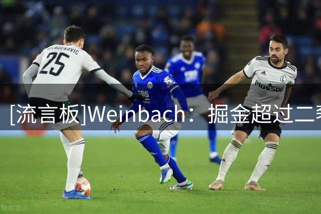 [流言板]Weinbach：掘金超过二奢，沃特森先签后换无法收回任何薪资